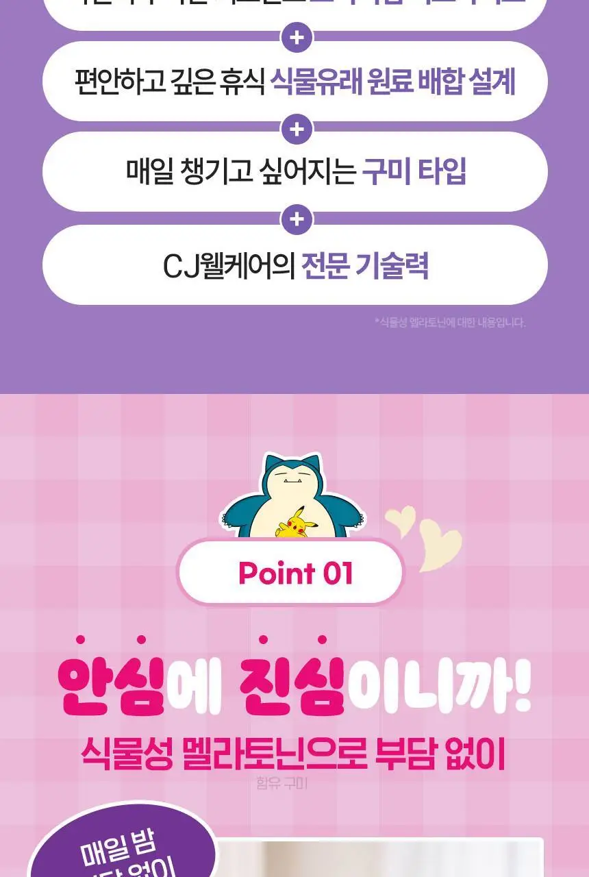 [포켓몬 에디션] 식물성 멜라토닌 함유 멜라메이트 구미/로우슈가 구미 20/40구미 (+잠만보 말랑볼) 상세페이지 45